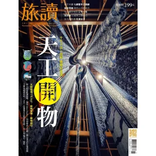 【momoBOOK】旅讀11月號/2021第117期/天工開物 高清(電子雜誌)