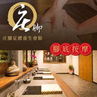 【庄腳養生會館】全程60分．中式精湛手藝腳底按摩(享樂券)