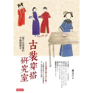 【MyBook】古裝穿搭研究室：超乎你想像的中國服飾史(電子書)