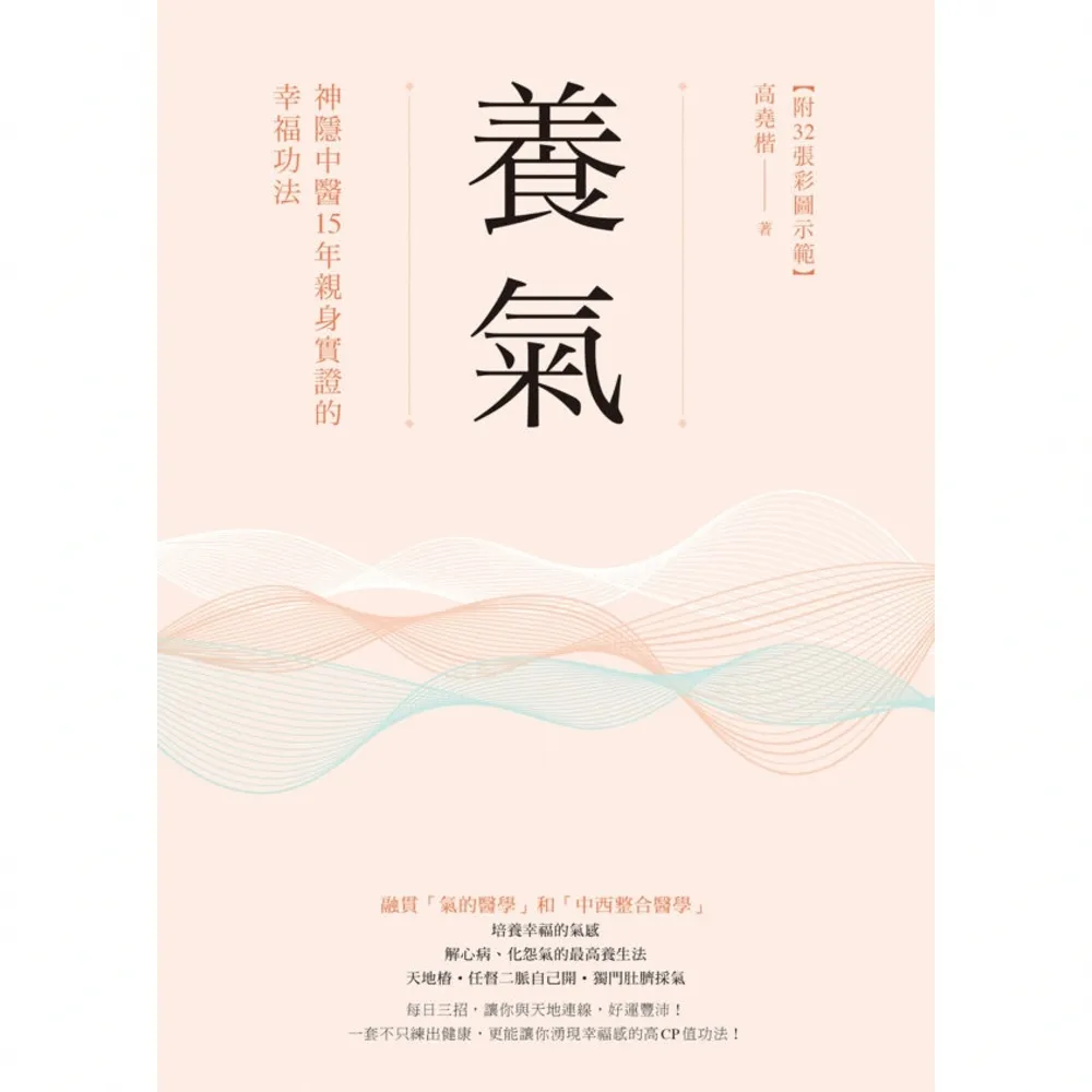 【momoBOOK】養氣：神隱中醫15年親身實證的幸福功法 【附32張彩圖示範】(電子書)