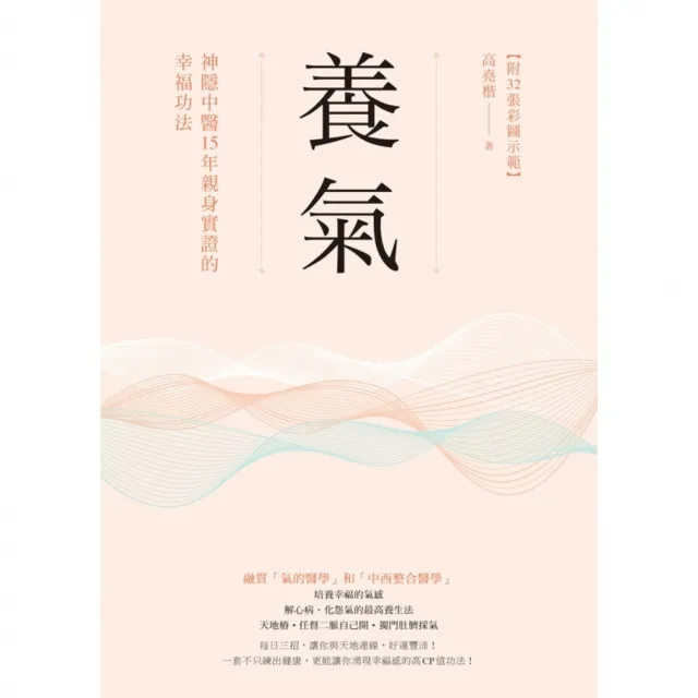 【MyBook】養氣：神隱中醫15年親身實證的幸福功法 【附32張彩圖示範】(電子書)