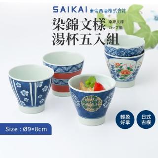 【西海陶器】日本製波佐見燒染錦文樣湯杯湯吞杯/茶碗杯五入組(9x8cm/250ml)