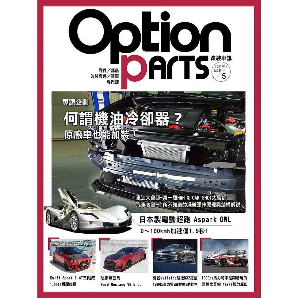 【momoBOOK】Option改裝車訊2021/5月號NO.267(電子雜誌)