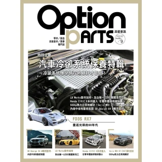 【MyBook】Option改裝車訊2020/9月號NO.259(電子雜誌)