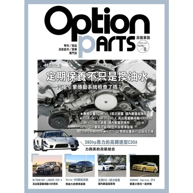 【MyBook】Option改裝車訊2020/8月號NO.258(電子雜誌)