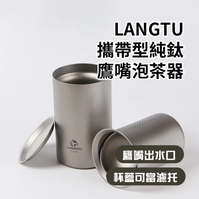 【LANGTU】攜帶型純鈦鷹嘴泡茶器(水壺 露營 咖啡杯 隨行杯 濾茶網 隨手杯 茶隔 環保杯 水杯)