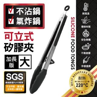 【MINONO 米諾諾】不沾鍋可立式矽膠夾 加長版 大(歐盟食品級矽膠RoHS檢測合格 廚房耐熱矽膠燒烤肉料理夾子)