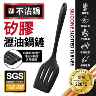 【MINONO 米諾諾】不沾鍋矽膠瀝油鍋鏟(歐盟食品級矽膠 RoHS檢測合格 廚房彈性耐熱矽膠鍋鏟廚具)