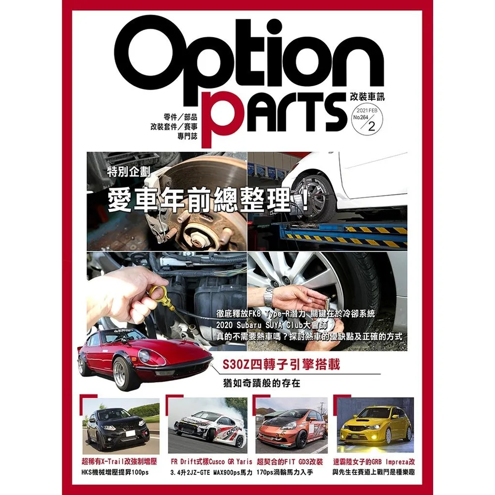 【momoBOOK】Option改裝車訊2021/2月號NO.264(電子雜誌)