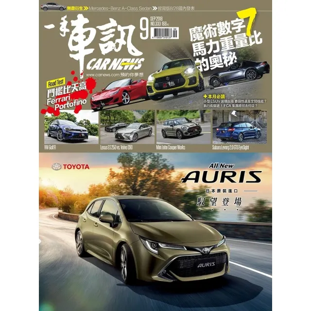 【momoBOOK】CarNews一手車訊2018/9月號NO.333(電子雜誌)