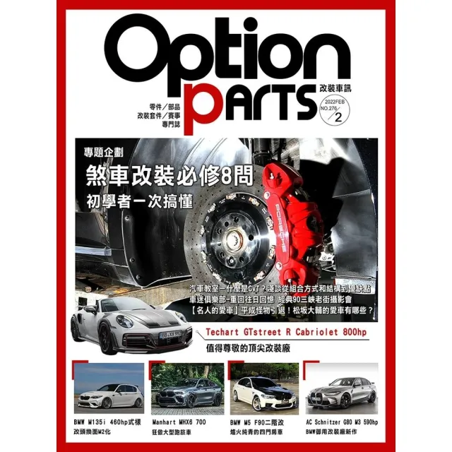 【momoBOOK】Option改裝車訊2022/2月號NO.276(電子雜誌)