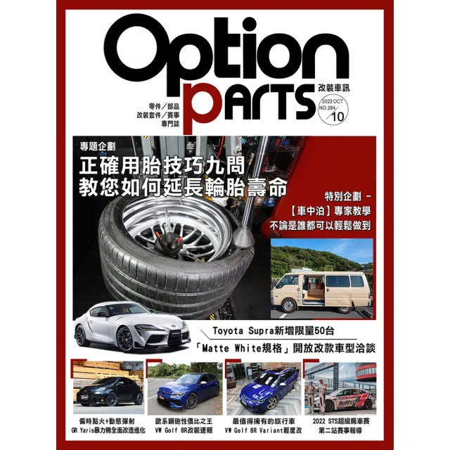 【momoBOOK】Option改裝車訊2022/10月號NO.284(電子雜誌)