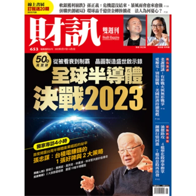 【momoBOOK】《財訊》653期-全球半導體 決戰2023(電子雜誌)