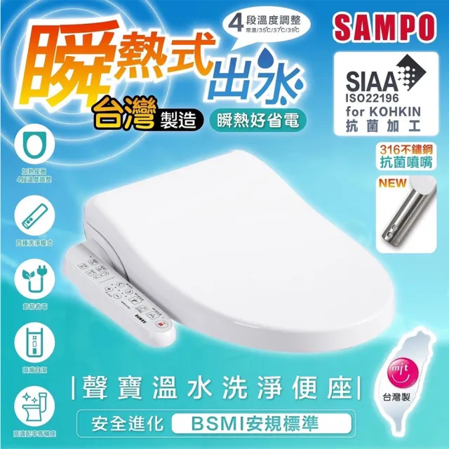 【SAMPO 聲寶】瞬熱式溫水洗淨便座(含基本安裝、自動噴嘴清潔、震盪清潔、SUS316醫療級不鏽鋼噴嘴)