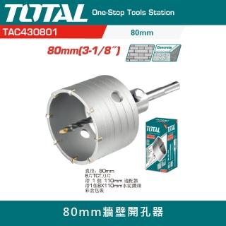 【TOTAL】80mm牆壁開孔器(水泥開孔器 四溝柄鑽頭)