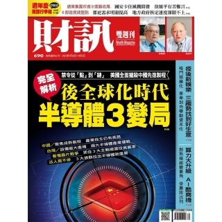 【momoBOOK】《財訊》690期-後全球化時代 半導體3變局(電子雜誌)