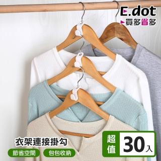 【E.dot】30入組 日式衣架連接掛(衣架掛勾)