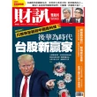 【MyBook】《財訊》608期-後華為時代  台股新贏家(電子雜誌)