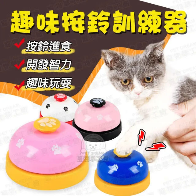 【寵物夢工廠】寵物趣味按鈴訓練器-買一送一(互動按鈴/叫餐鈴/寵物玩具)