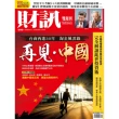 【MyBook】《財訊》600期-再見・中國(電子雜誌)