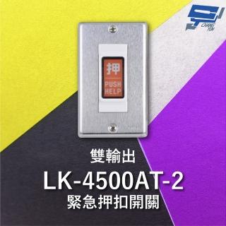 【CHANG YUN 昌運】Garrison LK-4500AT-2 緊急押扣開關 雙輸出 NO / NC輸出接點