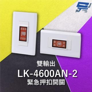 【CHANG YUN 昌運】Garrison LK-4600AN-2 緊急押扣開關 雙輸出 NO / NC輸出接點 隨插即用