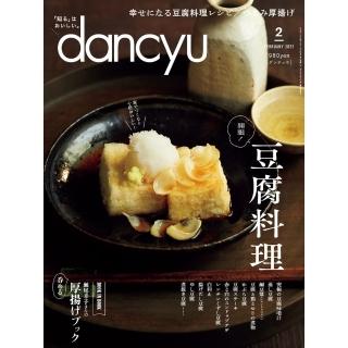 【momoBOOK】dancyu 2023年2月號 【日文版】(電子雜誌)