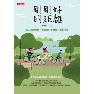 【momoBOOK】剛剛好的距離：設立關愛界線 家有青少年的親子相處指南(電子書)