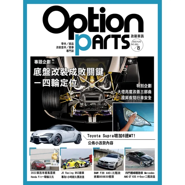 【momoBOOK】Option改裝車訊2022/8月號NO.282(電子雜誌)
