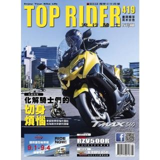 【momoBOOK】流行騎士Top Rider【419期】(電子雜誌)