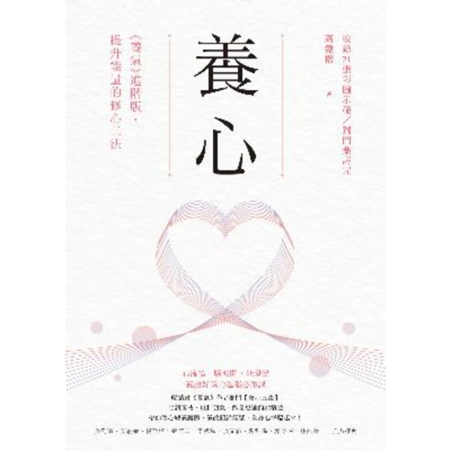 【MyBook】養心：《養氣》進階版•提升能量的修心三法【收錄21張彩圖示範／獨門藥詩咒】(電子書)