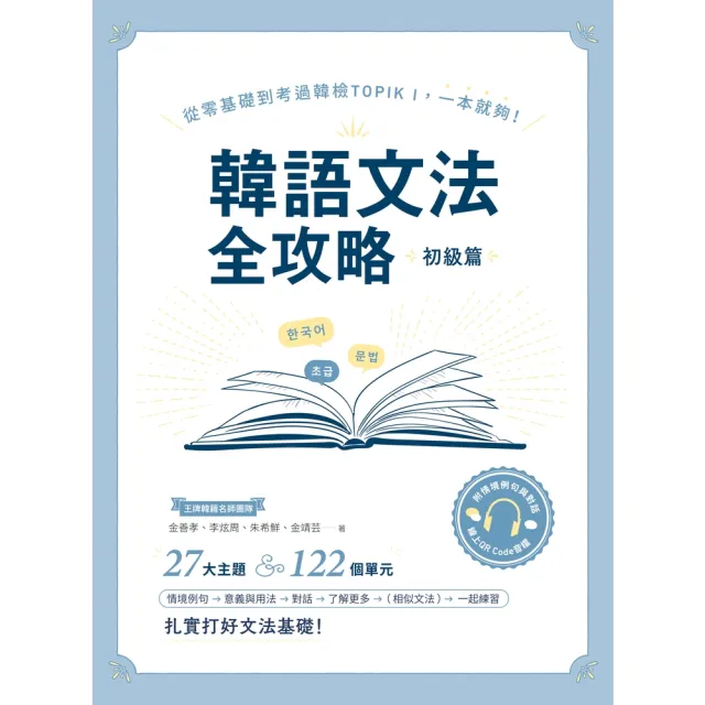 【momoBOOK】韓語文法全攻略 初級篇（附情境例句與對話QRCode線上音檔）(電子書)