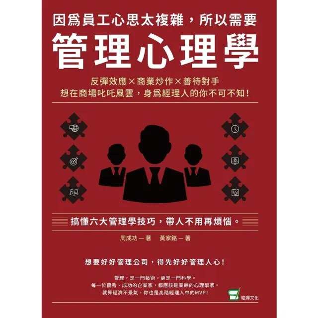 【momoBOOK】因為員工心思太複雜 所以需要管理心理學：反彈效應×商業炒作×善待對手 想在商場(電子書)