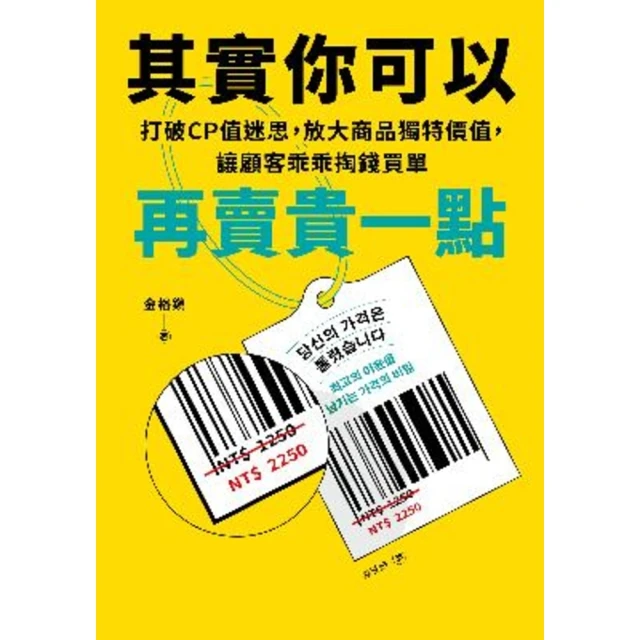 【MyBook】其實你可以再賣貴一點：打破CP迷思，放大商品獨特價值，讓顧客乖乖掏錢買單(電子書)