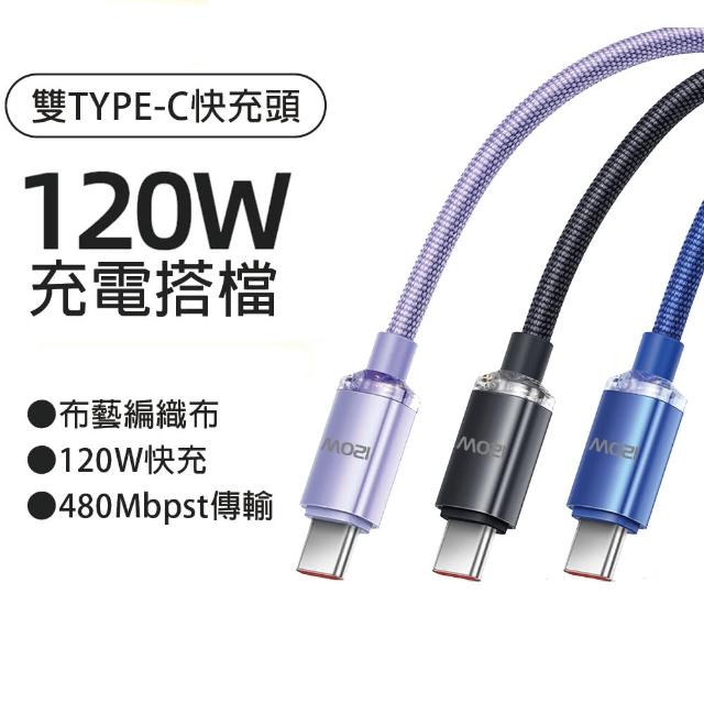 【HongXin】雙Type-C快充充電線120W(Type-C to Type-C/快充線/充電線)