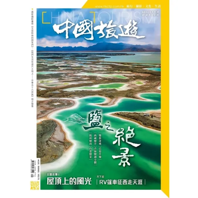 【momoBOOK】《中國旅遊》507期 - 2022年9月號(電子雜誌)