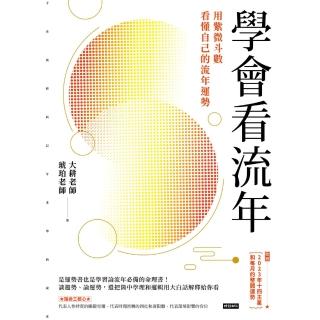 【momoBOOK】學會看流年：用紫微鬥數看懂自己的流年運勢（收錄2023年運和月運解析）(電子書)