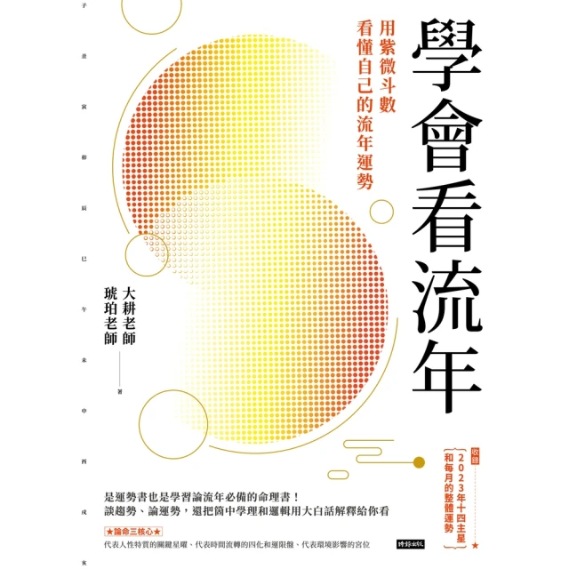 【momoBOOK】學會看流年：用紫微斗數看懂自己的流年運勢（收錄2023年運和月運解析）(電子書)