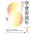 【momoBOOK】學會看流年：用紫微斗數看懂自己的流年運勢（收錄2023年運和月運解析）(電子書)