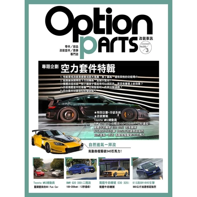 【MyBook】Option改裝車訊2020/3月號NO.253 PDF(電子雜誌)