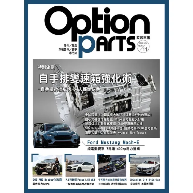 【momoBOOK】Option改裝車訊2020/11月號NO.261(電子雜誌)