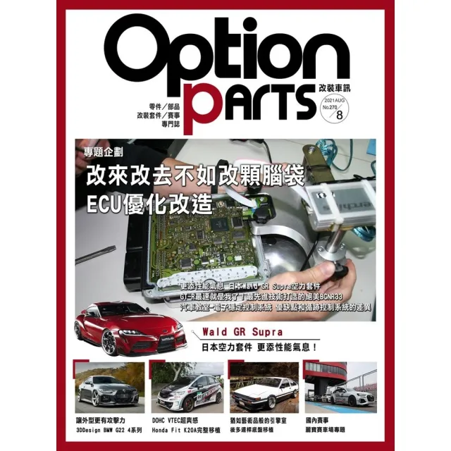 【momoBOOK】Option改裝車訊2021/8月號NO.270(電子雜誌)