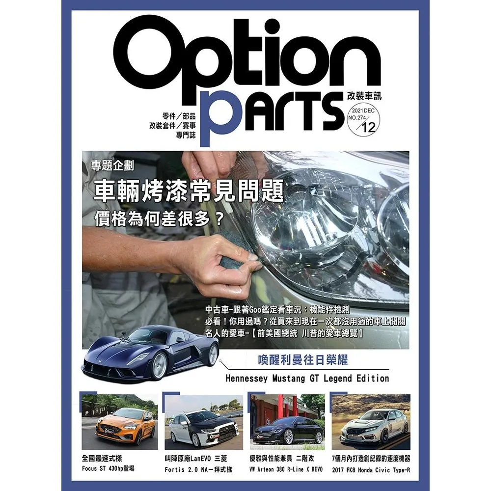 【momoBOOK】Option改裝車訊2021/12月號NO.274(電子雜誌)