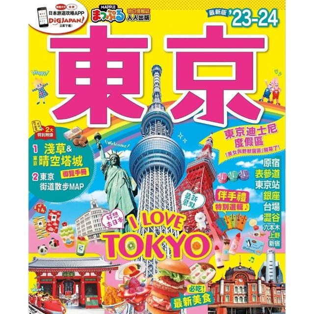 【momoBOOK】東京’23-24：MM哈日情報誌38 電子書 