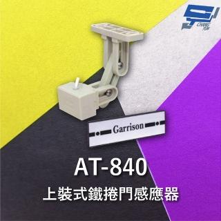 【CHANG YUN 昌運】Garrison AT-840 上裝式鐵捲門感應器 兩段旋轉式支架
