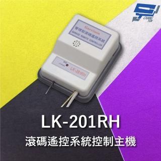 【CHANG YUN 昌運】Garrison LK-201RH 滾碼遙控系統控制主機 五種防壓接點保護 可單機離線操作