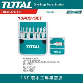 【TOTAL】13件套木工鑽頭組(強化鋼質 木工鑽尾組 木工鑽頭)