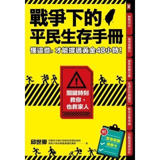 【momoBOOK】戰爭下的平民生存手冊：懂這些 才能撐過黃金48小時(電子書)