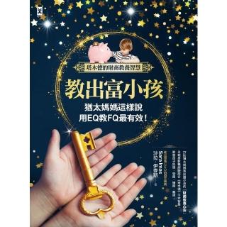 【momoBOOK】教出富小孩 猶太媽媽這樣說：用EQ教FQ最有效！【塔木德的財商教養智慧】(電子書)