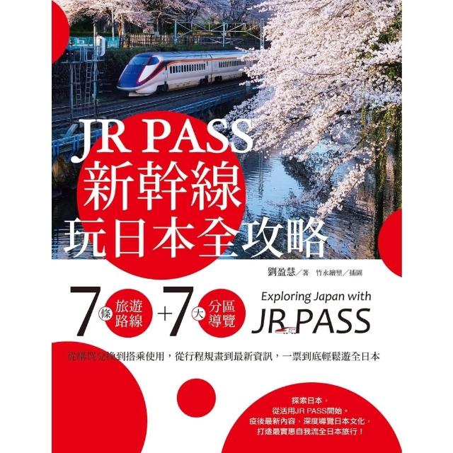 【momoBOOK】JR PASS新幹線玩日本全攻略：7條旅遊路線＋7大分區導覽(電子書)